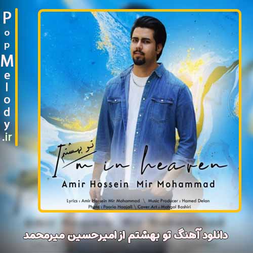 دانلود آهنگ امیرحسین میرمحمد تو بهشتم